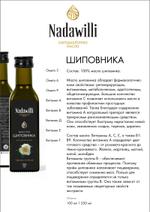 Nadawilli Масло Шиповника