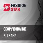 Оборудование и ткани, с которыми работаем