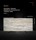 Траоникс Вайт полированный