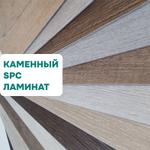 Каменный SPC ламинат MSD