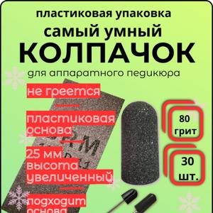 Колпачки на пластиковой основе АВС пластик,абразив Карбид кремния(SiC), антибуксовые ,с пропиткой от залипания