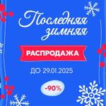 Последняя зимняя распродажа!