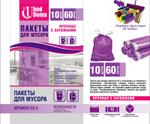 Пакеты для мусора с затяжками, 60 л, 10 шт в рулоне (ПВД), 22 мкм, тм "UhodDoma", арт. СБ-5