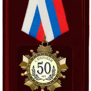 Комплект - футляр пластик + орден (медаль) С юбилеем 50 лет