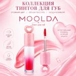 Косметика MOOLDA КОЛЛЕКЦИЯТИНТОВ ДЛЯ ГУБ