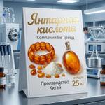 Янтарная кислота 6