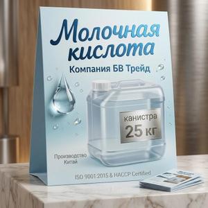 Молочная кислота 80%