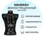 Манекен торс женский черный