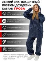 Дождевик женский KATRAN ГРОЗА 00525