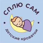 Сплю Сам — детская мебель оптом