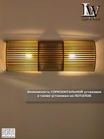 Настенный светильник из дерева - Бра в стиле Лофт, ЭКО - "Ray Duo"
