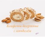 Конфеты десертные сливочно-молочные с миндалём 00008