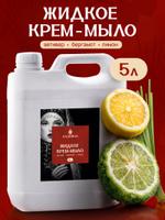 Жидкое крем-мыло Ветивер-Бергамот-Лимон 5 литров Ладница