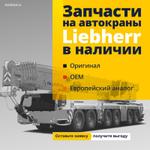 Бесплатный подбор артикула по каталогу от ZKTDETAL: Упростите обслуживание техники Liebherr