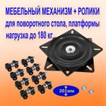 Поворотный механизм + ролики для большого поворотного стола, нагрузка до 180 кг THL-208