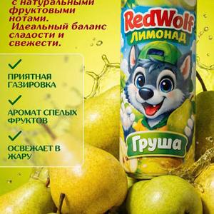 Лимонад Red Wolf со вкусом груши
Лимонад Red Wolf со вкусом груши — это освежающий сильногазированный напиток с натуральным вкусом спелых груш, сбалансированной сладостью и натуральным соком. Этот безалкогольный напиток предлагает мягкий, не приторный вкус, идеально подходящий для утоления жажды и создания солнечного настроения
Вкус: Натуральный вкус спелых груш, переплетающийся с легкой сладостью, создающий идеальный баланс.
Ощущения: Натурально бодрящий, освежающий, не приторный.
Состав: Лимонад включает натуральный сок.

Идеально для: Семейных праздников, пикников и поднятия настроения
ж/б 0.33л