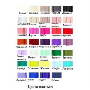 цвета платьев. 