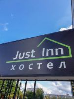 Just INN hostel — гостиничный сервис