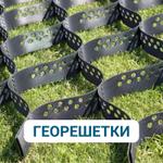 Георешетки