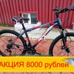 Акция Велосипед по 8000 рублей