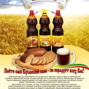КВАС КУБАНСКИЙ -  производится по классической технологии производства квасов. Для этого используются сырьевой продукт  хлебного кваса« Концентрат кваса брожения», полученные путем брожения  концентрата квасного сусла с помощью дрожжей и молочнокислых бактерий.Этот концентрат пастеризован, квас на его основе имеет стойкость 360 суток. Квас Кубанский является настоящим квасом живого брожения ,соответствует требованиям и определениям ГОСТ Р  и ГОСТ ГОСТ : 
Квас. «Национальный безалкогольный напиток с объемной долей этилового спирта не более 1,2%, изготовленный в результате незавершенного спиртового или спиртового и молочнокислого  брожения сусла». 
Розливается в Бутылки ПЭТ 1,5л и 2 литра