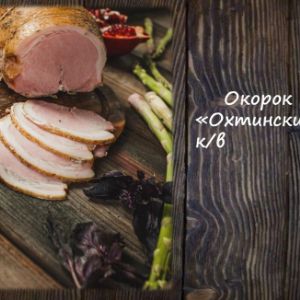Окорок &#34;Охтинский&#34; к/в
Срок реализ. 30 дней