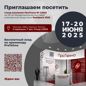 RosUpack 2025: приглашаем вас на стенд ПроТехно!

С 17 по 20 июня в Москве пройдет 29-я Международная выставка упаковочной индустрии RosUpack! Мы в ПроТехно с нетерпением ждем встречи с вами на нашем стенде С2053 в павильоне № 2, зале № 7 в МВЦ «Крокус Экспо»!