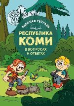 Рабочая тетрадь "Республика Коми в вопросах и ответах" ISBN 978-5-7934-0928-5