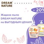 Жидкое мыло DREAM NATURE по выгодным ценам: -20%