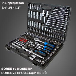 Наборы инструментов 216 предметов
Головка 1/2&#34;: 10-11-12-13-14-15-17-19-20-21-22-24-27-30-32 мм
Головка 3/8&#34;: 10-11-12-13-14-15-16-17-18-19 мм
Головка 1/4&#34;: 4-4,5-5-5,5-6-7-8-9-10-11-12-13-14 мм
Головка удлиненная 1/2&#34;: 16-17-18-19-22 мм
Головка удлиненная 3/8&#34;: 10-11-12-13-14-15 мм
Головка удлиненная 1/4&#34;: 4-5-6-7-8-9-10 мм
Головка Е-профиль 1/2&#34;: Е20-Е22-Е24 мм
Головка Е-профиль 3/8&#34;: Е10-Е11-Е12-Е14-Е16-Е18 мм
Головка Е-профиль 1/4&#34;: Е4-Е5-Е6-Е7-Е8 мм
Удлинители 1/2&#34;: 125мм-250 мм
Удлинители 3/8&#34;: 125мм
Удлинители 1/4&#34;: 50мм-100 мм
Головки свечные 1/2&#34;: 16мм,21мм
Головки свечные 3/8&#34;: 18мм
Кардан шарнирный 1/2&#34;
Кардан шарнирный 3/8&#34;
Кардан шарнирный 1/4&#34;
Вороток Т-образный 1/2&#34;: 255 мм
Вороток Т-образный 1/4&#34;: 150 мм
Трещотка реверсивная 1/2&#34;: 255 мм
Трещотка реверсивная 3/8&#34;: 200 мм
Трещотка реверсивная 1/4&#34;: 155 мм
Отвертка-вороток 1/4&#34;
Магнитный держатель бит 1/4&#34;
Держатель бит 1/4&#34;(F)х1/4&#34;(F) (НЕХ)
Держатель бит 1/2&#34;(F)х5/16&#34;(F) (НЕХ)
Держатель бит 3/8&#34;(F)х5/16&#34;(F) (НЕХ
Бита SL шлицевая 5/16&#34;: 6-6,5-8 мм
Бита PH крестовая 5/16&#34;: PH.3-PH.4
Бита PZ крестовая 5/16&#34;: PZ.3- PZ.4
Бита TORX 6-лучивая 5/16&#34;: Т25-Т27-Т30-Т35-Т40*2-Т45-Т50 (без отверстия); Т27Н-Т30Н-Т35Н-Т40Н-Т45Н-Т50Н(с отверстием)
Бита НЕХ шестигранная 5/16&#34;: 5,5-6-6,5-7-8 мм
Бита SL шлицевая 25мм 1/4&#34;: 4-5,5-6 мм
Бита PH крестовая 25мм 1/4&#34;: PH.1- PH.2
Бита PZ крестовая 25мм 1/4&#34;: PZ.1- PZ.2
Головка-бита TORX 1/4&#34;: Т8-Т10-Т15-Т20-Т25(без отверстия) Т8Н-Т10Н*2-Т15Н*2-Т20Н*2-Т25Н*2-Т40Н(с отверстием)
Головка-бита НЕХ 1/4&#34;: 3-4-5-6- мм
Бита НЕХ 25мм 1/4&#34;: 3-4-5-6 мм
Бита 3-гранная 25мм 1/4&#34;: 1-2-3 мм
Бита 4-гранная 25мм 1/4&#34;: S1-S2
Бита TORQ 25мм 1/4&#34;: 6-8-10 мм
Бита SL шлицевая 25мм 1/4&#34;: 6-6,5-8 мм
Бита PH крестовая 25мм 1/4&#34;: PH.3- PH.4
Бита PZ крестовая 25мм 1/4&#34;: PZ.3- PZ.4
Головка-бита TORX 1/4&#34;: Т25-Т27-Т30-Т35-Т40*2-Т45-Т50(без отверстия) Т27Н-Т30Н-Т35Н-Т40Н-Т45Н-Т50Н(с отверстием)
Бита SPLINE 25мм 1/4&#34;: М5-М6-М8-М10
Бита SPANER 25мм 1/4&#34;: 5,5-6-6,5-7-8 мм
Головка-бита TORX 1/2&#34;: Т55,Т60
Шестигранные ключи Г-образные: 1,27-1,5-2-2,5-3-4-5 мм
Комбинированные ключи: 8-10-11-12-13-14-15-16-17-18-19-22 мм
U Бита 1/4&#34;: 4-6-8 мм