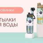 Бутылки для воды — к новому сезону