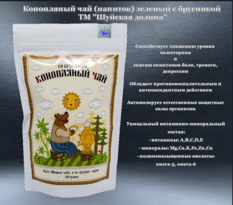 Конопляный чай (напиток) зеленый с брусникой Шуйская долина