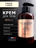 Крем для тела парфюмированный La Monne/Ваниль и амбра PBCVA6