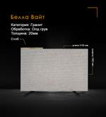 Гранит Белла Вайт Олд грув