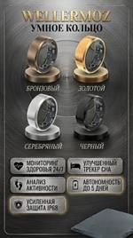 УМНОЕ КОЛЬЦО (SMART RING) Wellermoz SMART RING