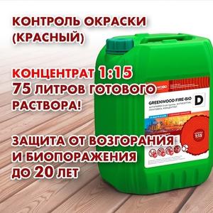GREENWOOD FIRE-BIO D Концентрат 1:15, 5 л
ДЛЯ НАРУЖНЫХ РАБОТ. АНТИПИРЕН (II гр.) - АНТИСЕПТИК-ГРУНТОВКА с контролем нанесения
Назначение: Для комплексной защиты древесины от воздействия биологических разрушителей и возгорания. Повышает огнестойкость древесины до трудновоспламеняемого материала II гр.
огнезащитной эффективности. Выполняет функции грунтовочного покрытия. Содержит вымываемый краситель красного оттенка для контроля уже обработанной площади. Предназначен для обработки деревянных поверхностей, которые эксплуатируются на открытом воздухе. 

Срок защиты от возгорания до 20 лет, от БИО поражения  до 20 лет.