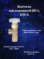 Вентиль кислородный ВК-1 НЗГА НЗГА (novogas)