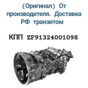 КПП  ОТ Бренда ZF original.