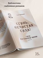 Сгинь нечистая сила! Сила настоящей любви. Повести