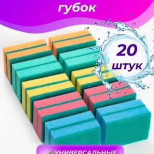 Губки для мытья посуды 20 штук. Хозяйственная губка для уборки дома и квартиры имеет два слоя : абразивный для сложных загрязнений на посуде и мягкий поролон для уборки пыли. Чистящая губка благодаря качественному материалу быстро вспенивает пену, убирает жир, нагар, ржавчину и известковый налет. Поролоновую губку используют для мытья посуды, обуви,окон и автомобиля.