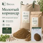 Кориандр молотый Виола