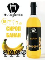 Сироп Mr. Chernichkin S1 1