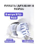 Пакеты для колес и шин автомобиля R12-R22 8 шт