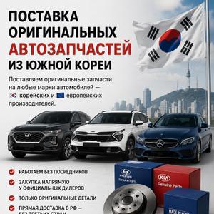 Поставка оригинальных автомобильных запчастей, корейских и европейских брендов. Лучшие цены, быстрая доставка, удобная логистика и кратчайшие сроки. 
10-15 дней с момента отправки вашего товара.