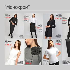 Офисная премиум капсула &#34;Монохром&#34;