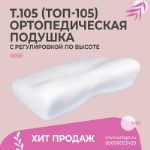 Хит продаж — Подушка ортопедическая Т.105 (ТОП-105) ТРИВЕС/