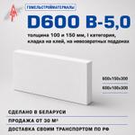 Газобетонные блоки перегородочные Гомельстрой D600 B-5,0 оптом