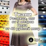 Умный Портной — продажа тканей фурнитуры и сопутствующего товара