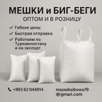 Мешки и биг беги Туркменистан