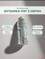 Бутылка ПЭТ 2 литра ПЭТ Тара Прозрачная d28 ПЭТ2Л